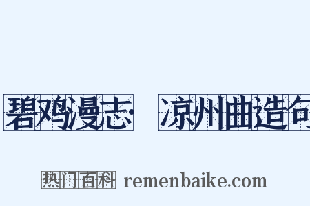 碧鸡漫志·凉州曲造句是什么意思的图片